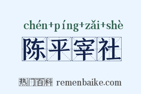 陈平宰社是什么意思的图片